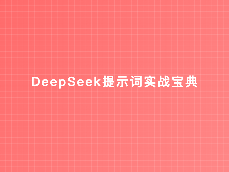 DeepSeek提示词实战宝典：25条效率指令与智能应用指南