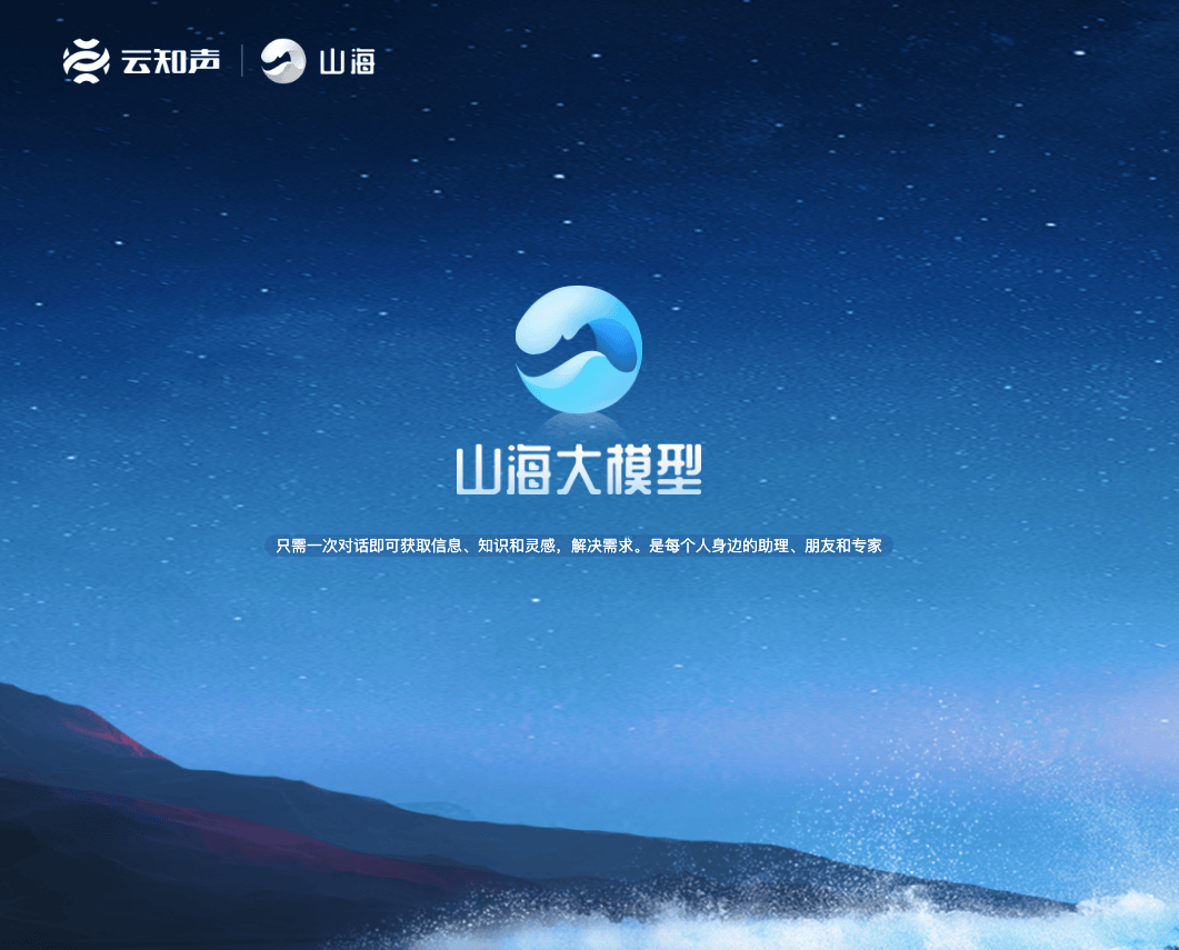 山海大模型