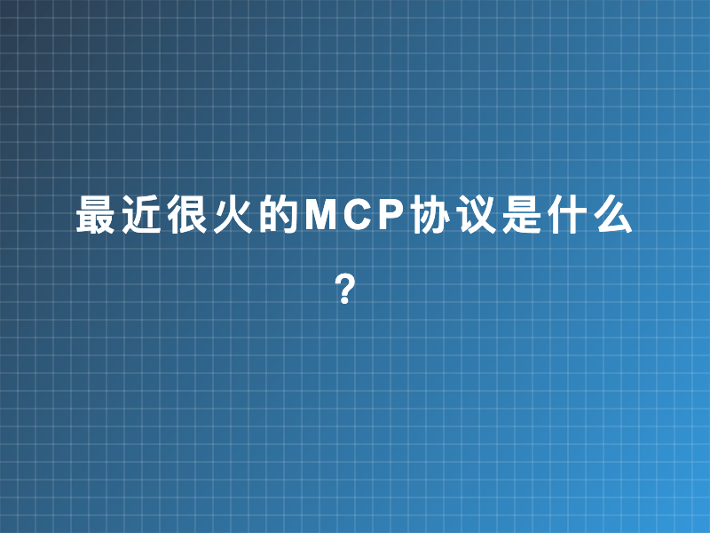 什么是MCP协议？