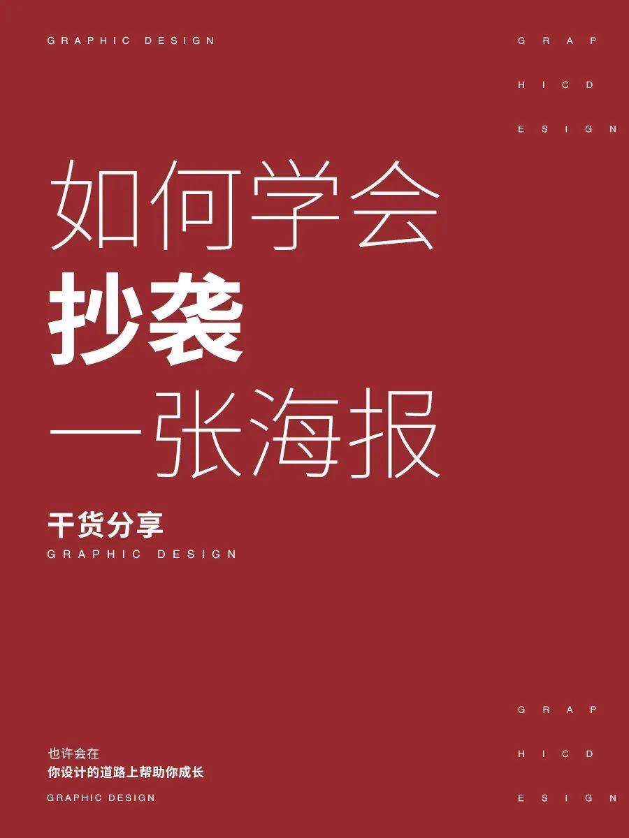 如何学会抄袭一张海报？