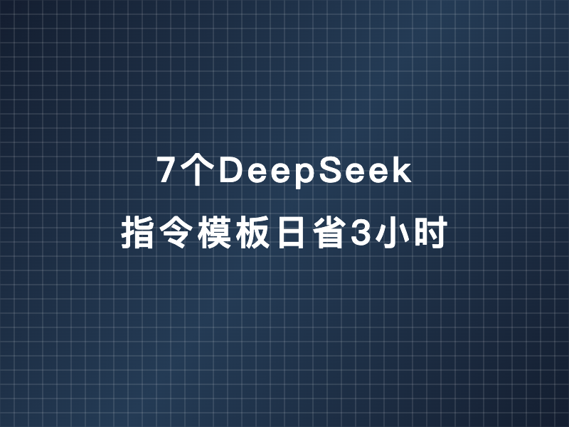 效率翻倍秘诀：用这7个DeepSeek指令模板日省3小时