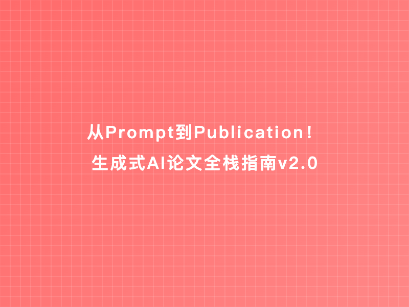 从Prompt到Publication！生成式AI论文全栈指南v2.0