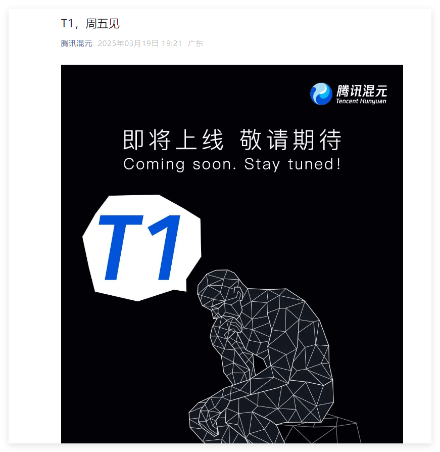 腾讯混元全新推理模型T1即将发布，跻身Chatbot Arena全球Top15排行榜
