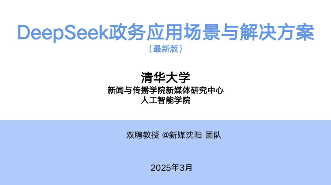 清华大学 | 第九篇：DeepSeek政务应用场景与解决方案