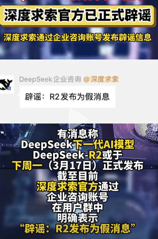 DeepSeek R2提前发布？官方回应来了！
