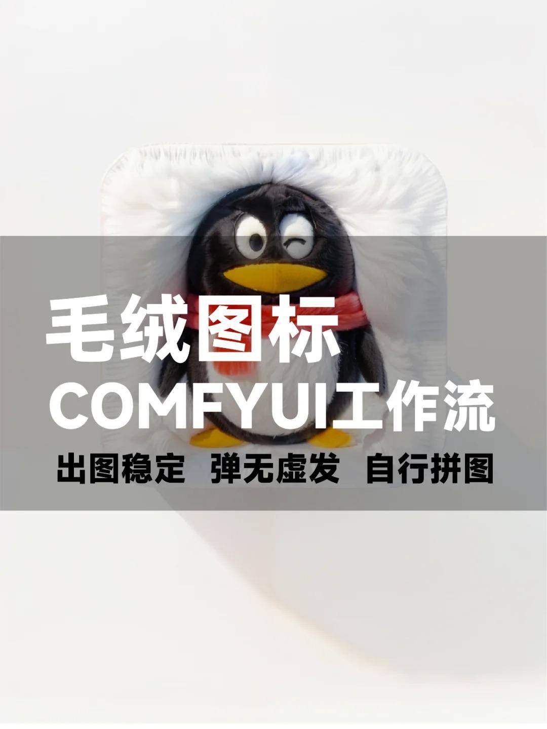 毛绒图标工作流分享！