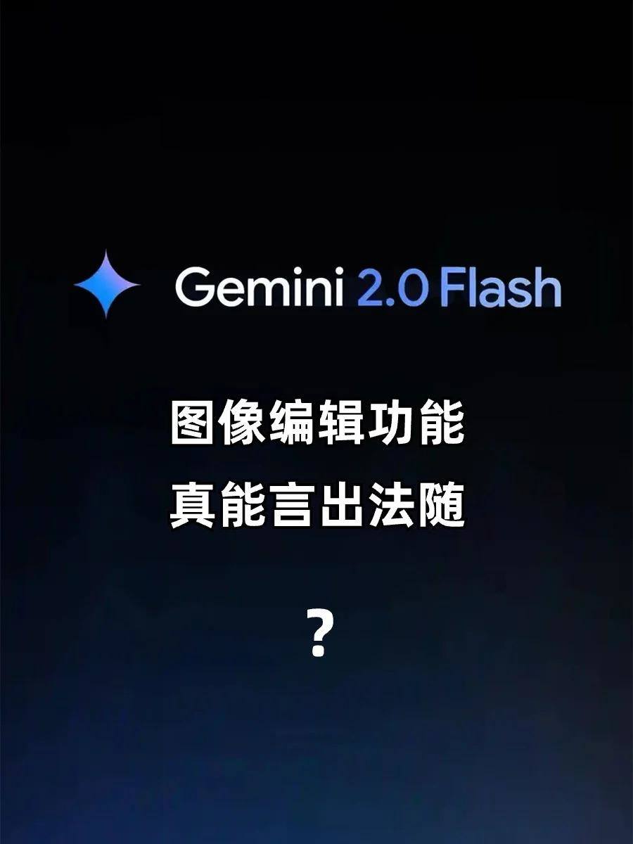 设计师狂喜？Gemini2.0新功能很厉害但不够