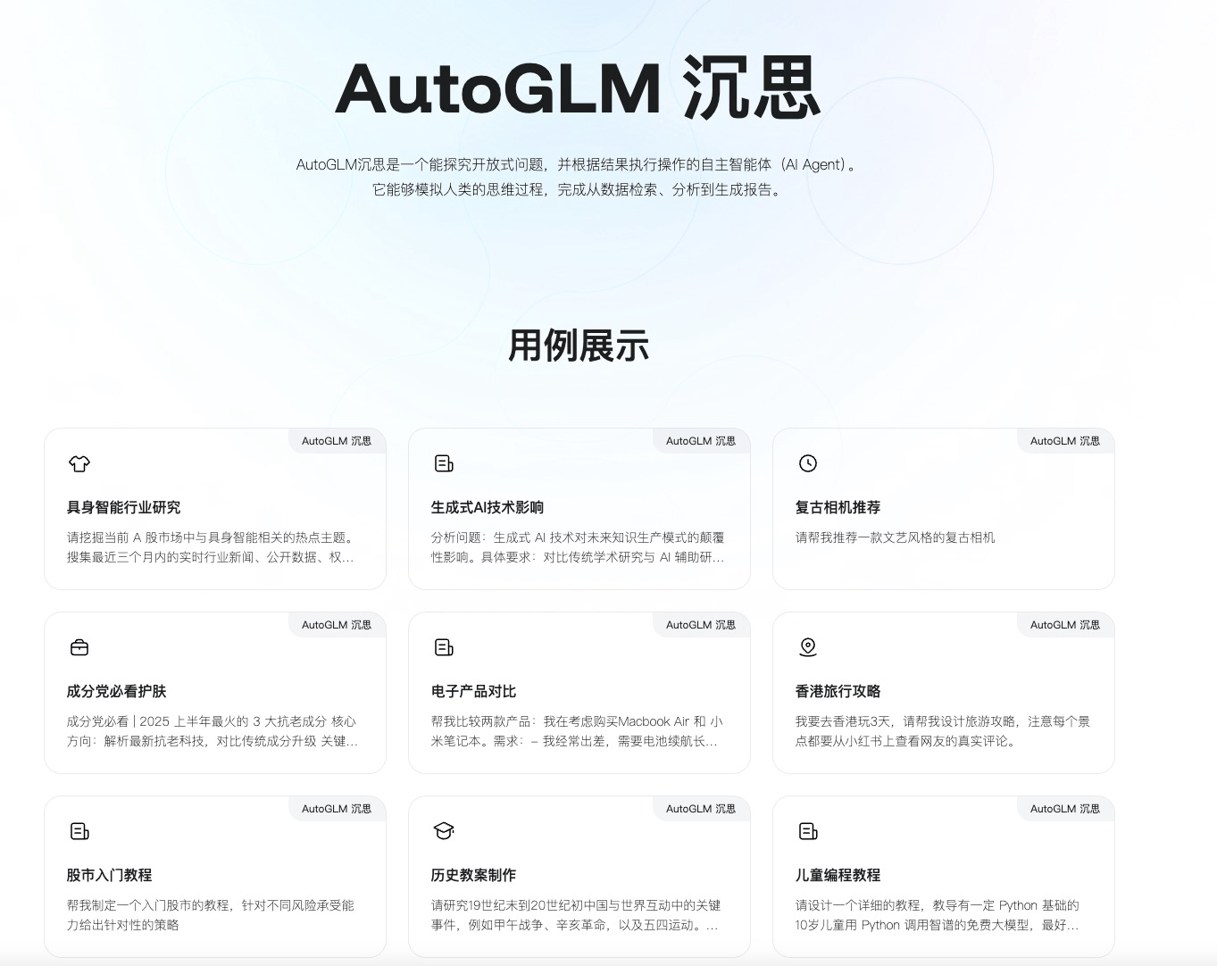 智谱「AutoGLM 沉思」深度解析:全球首个「边想边干」的AI智能体