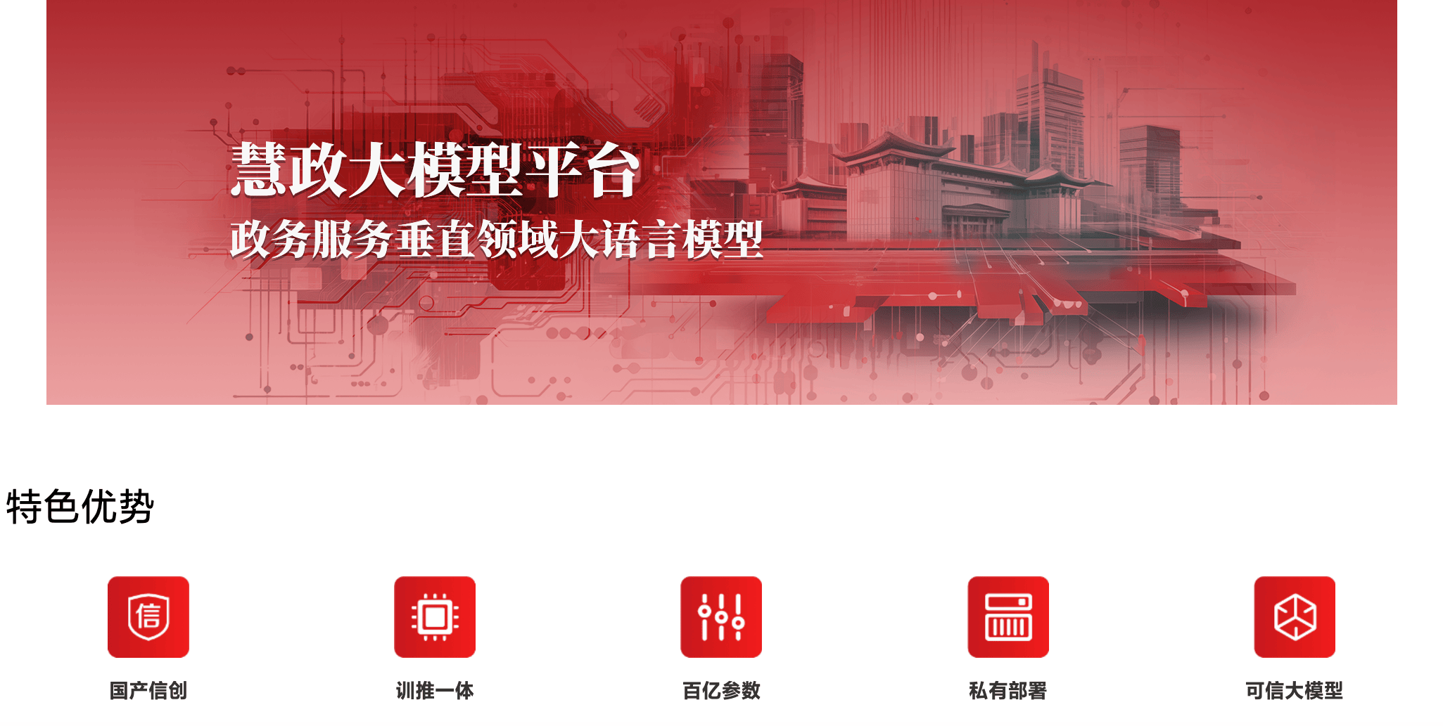 慧政大模型平台！智慧政务的智能辅助与决策提升利器