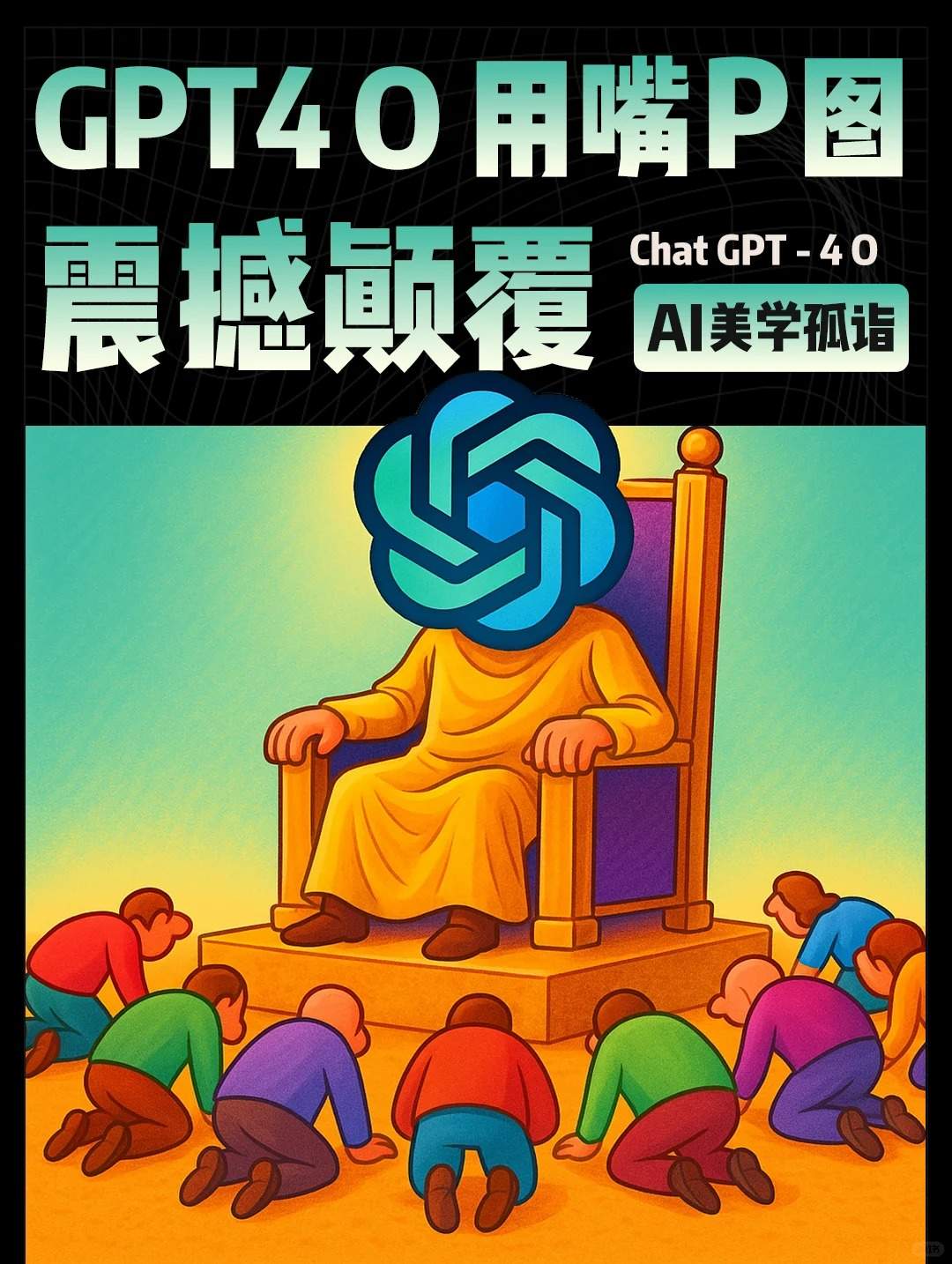 用嘴就能P图 GPT4o震撼颠覆