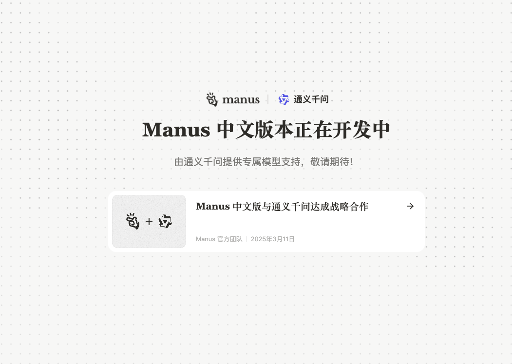 国产技术生态新突破！Manus × 阿里通义千问强强联手！
