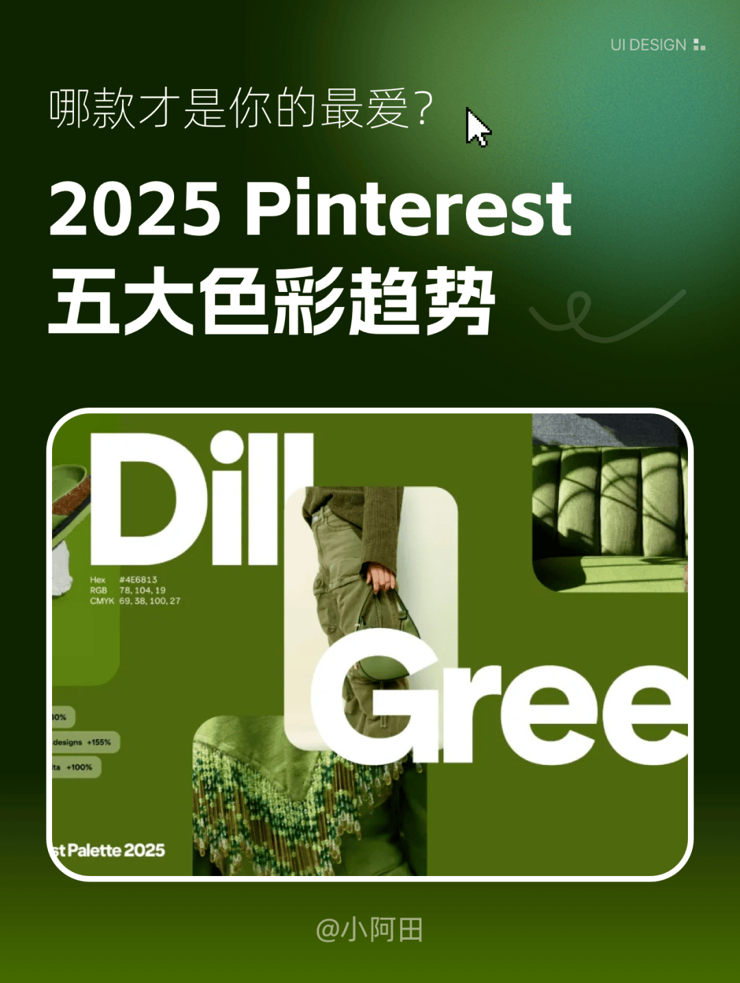 Pinterest 公布2025年度5大色彩趋势!