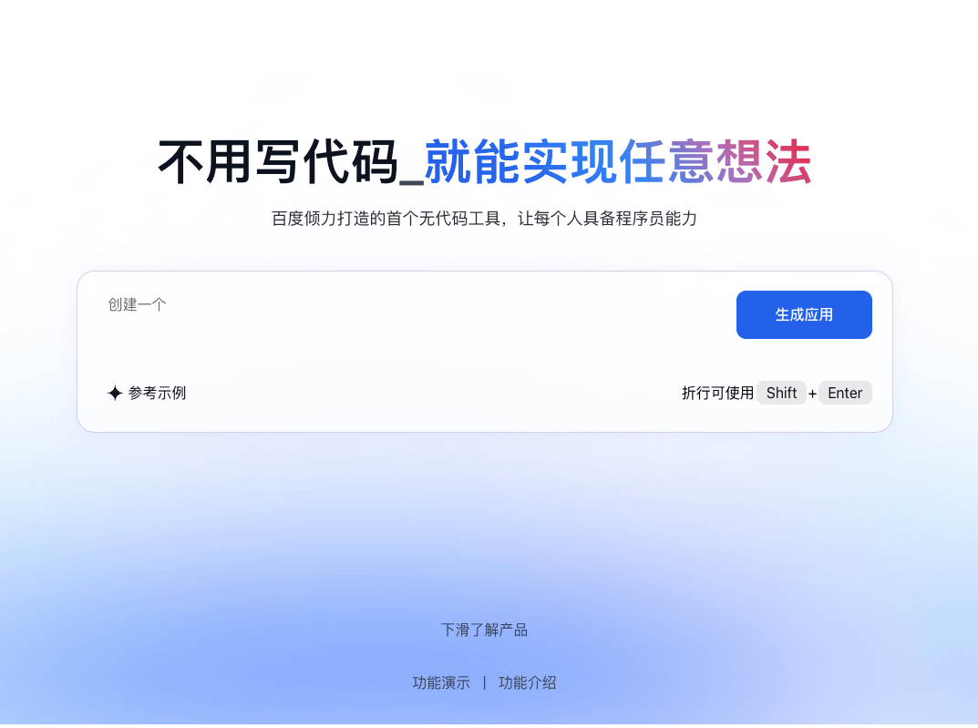 百度推出“秒哒”平台!国内首个对话式应用开发工具