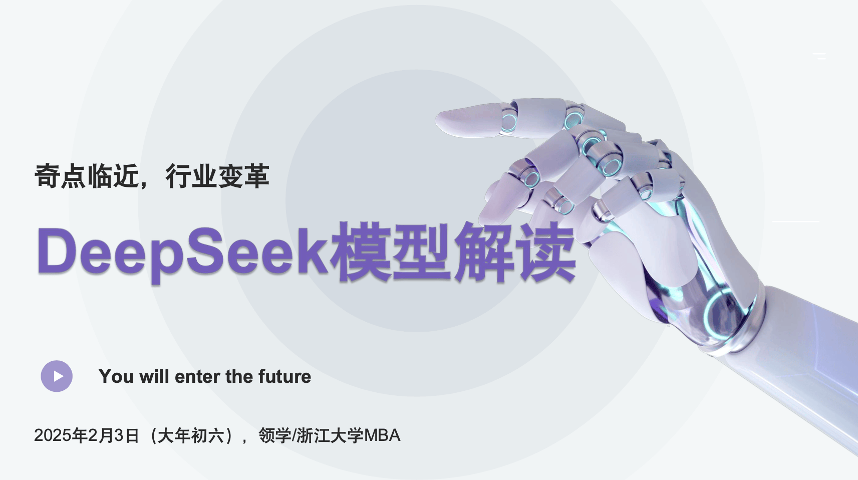 浙江大学DeepSeek奇点临近,行业变革