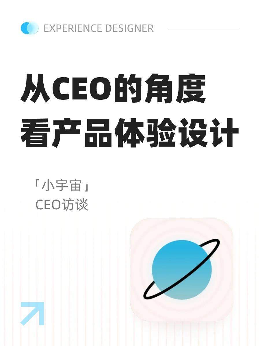 小宇宙-从CEO的角度看设计 | 用户体验09