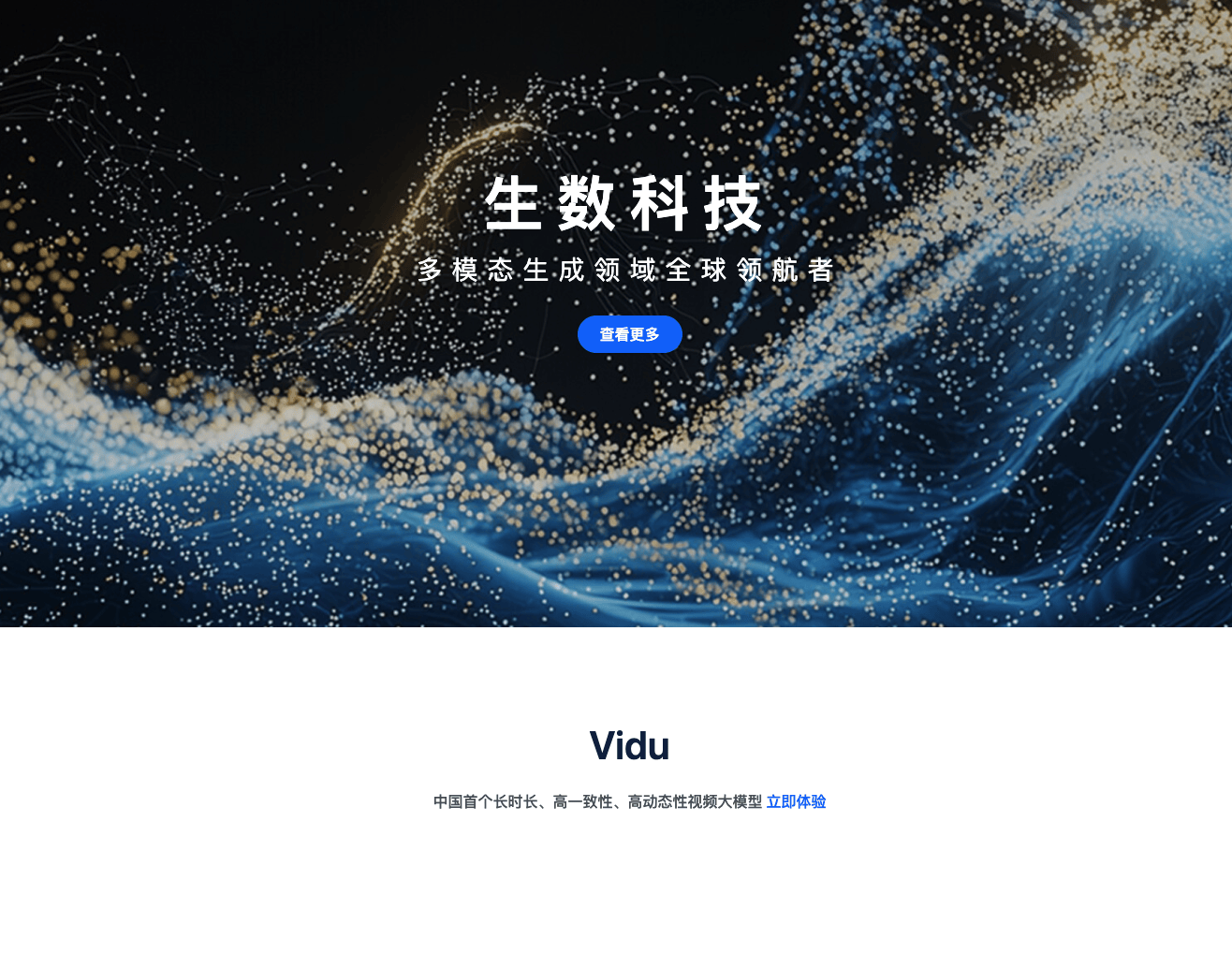 生数科技清华系团队的生成式AI领航者