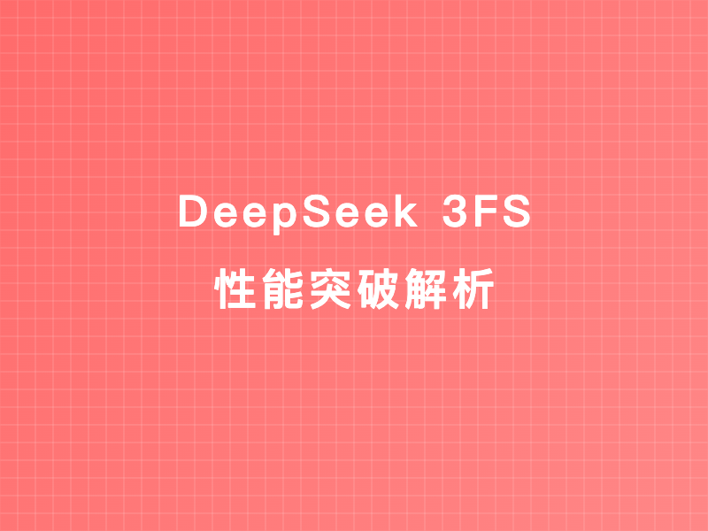 DeepSeek 3FS性能突破解析：开源工具如何提升分布式文件系统效率