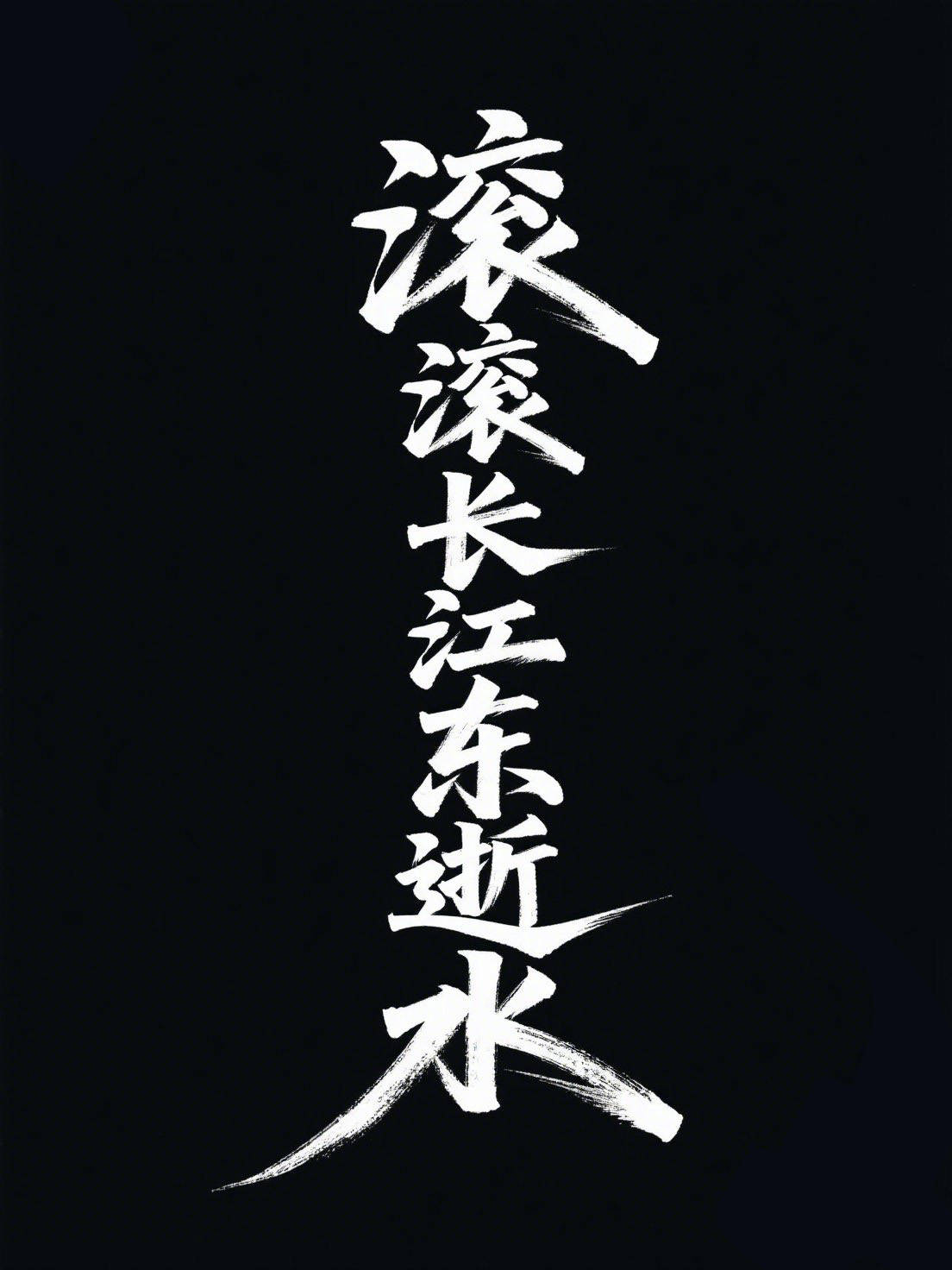 中国风字体分享01