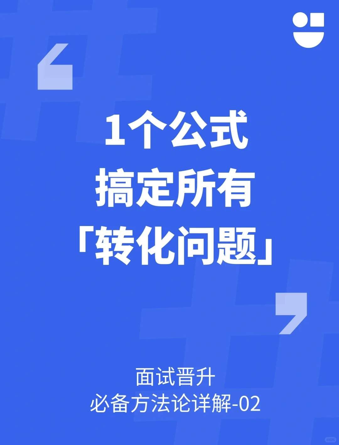 ?UX方法论-02 | 1个公式搞定所有转化问题