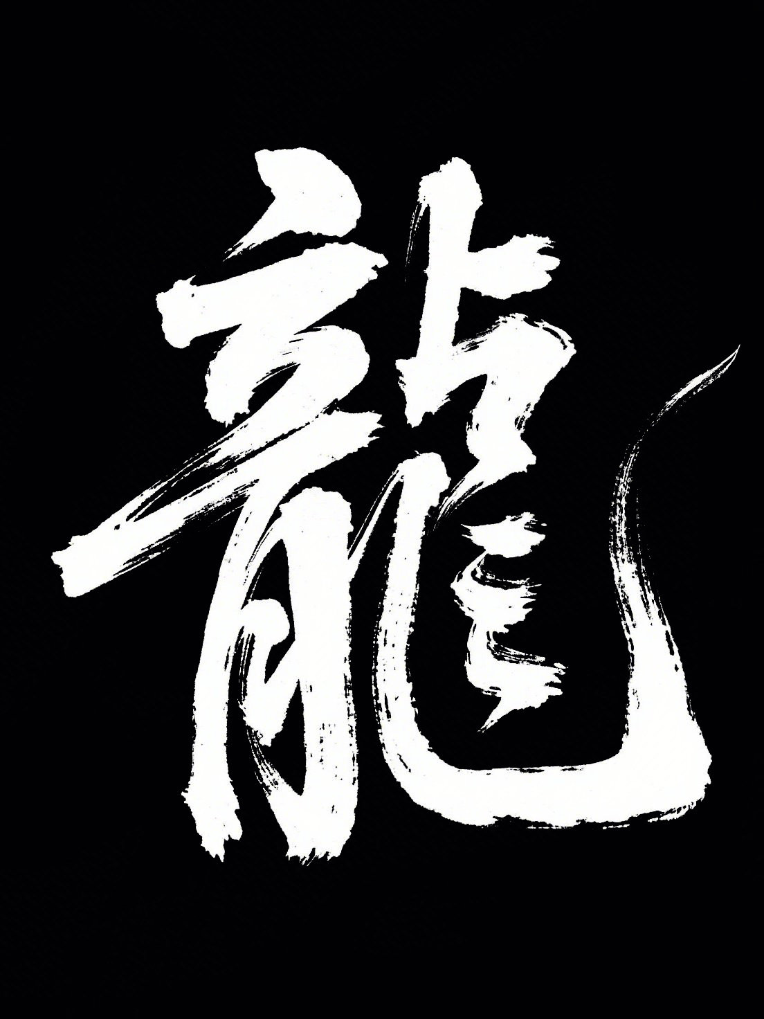 中国风字体分享01
