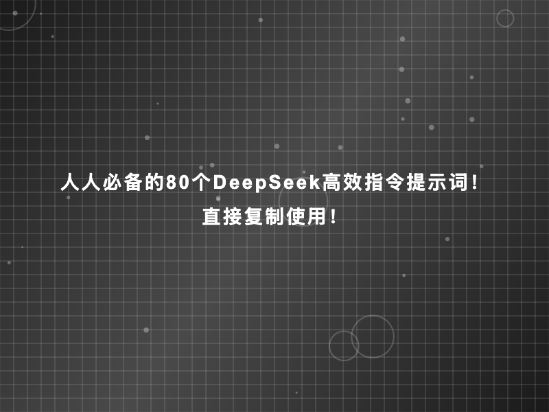 人人必备的80个DeepSeek高效指令提示词！直接复制使用！