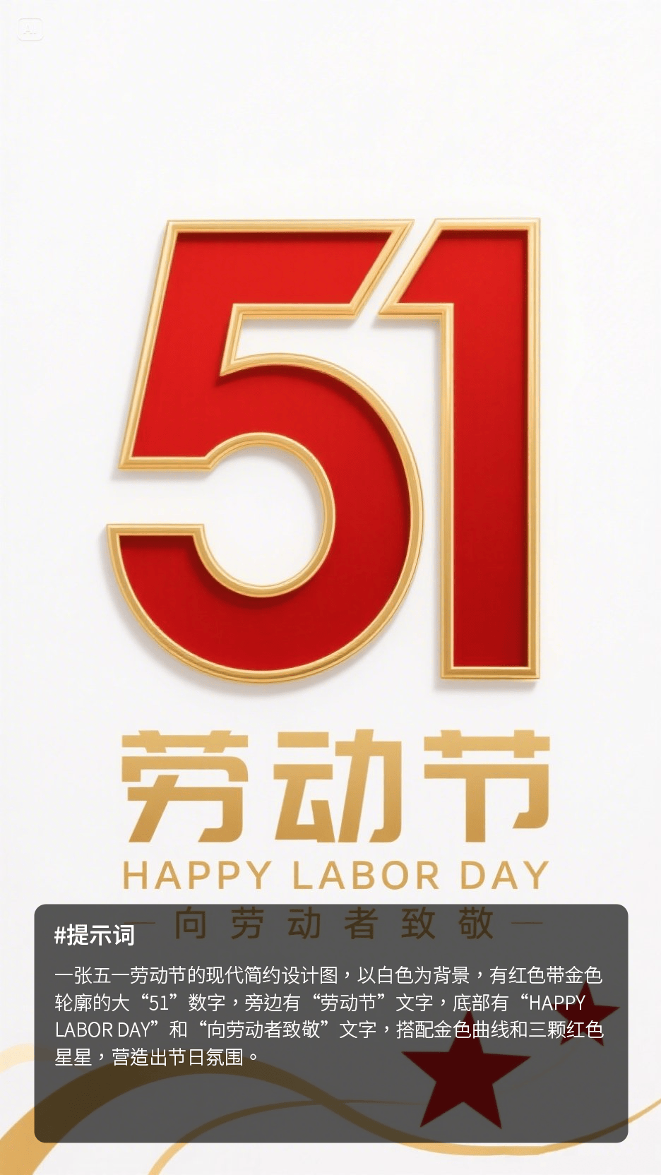 即梦AI！五一海报提示词分享！