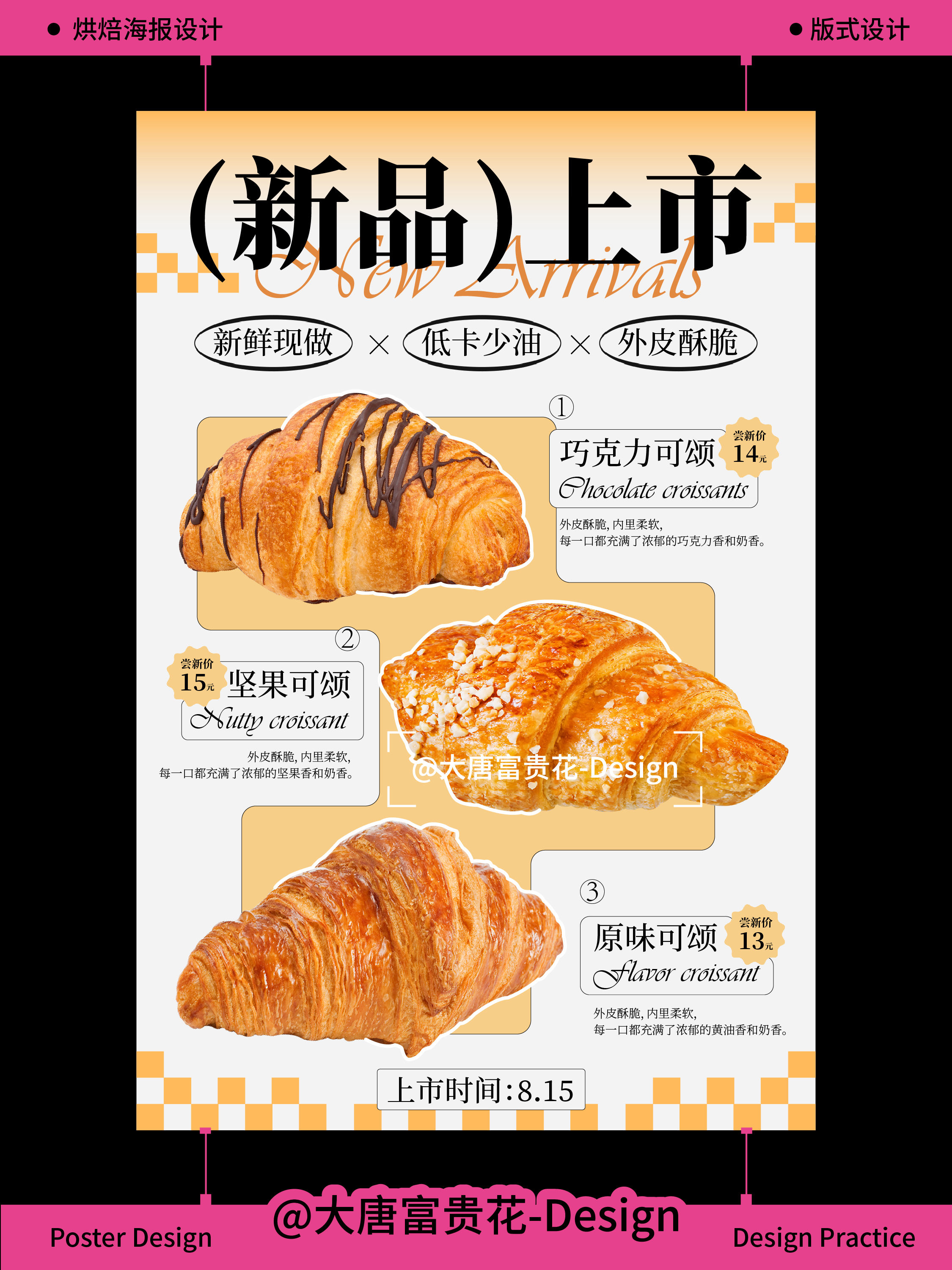 烘焙海报 | 新品上市海报设计