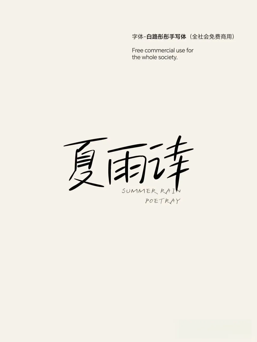7款治愈系手写字体