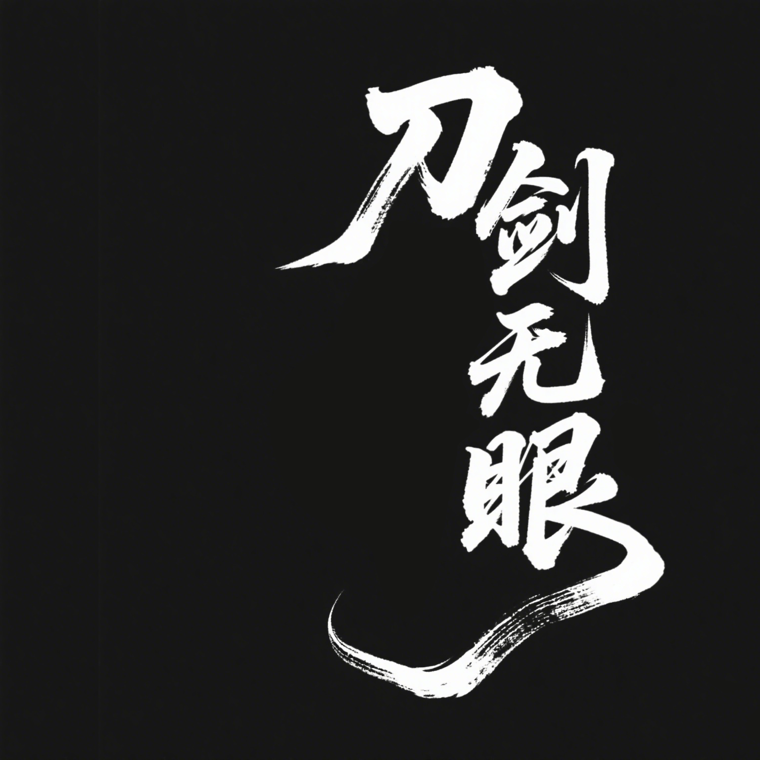 中国风字体分享01