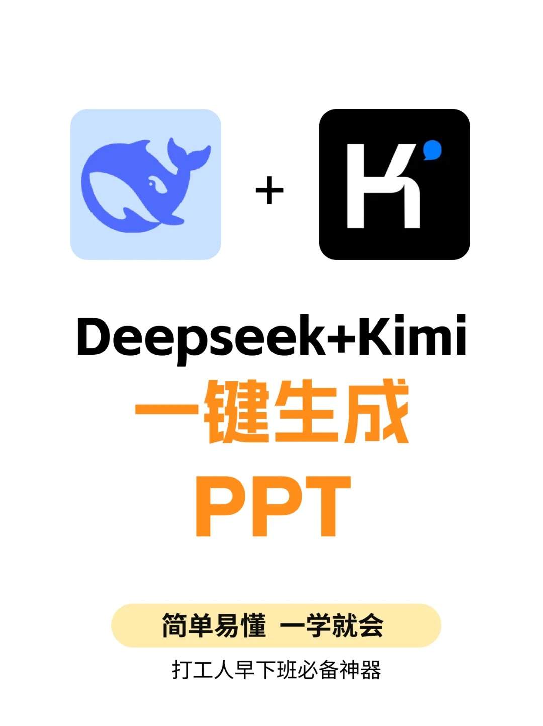 不再熬夜?Deep seek一键搞定高级PPT！