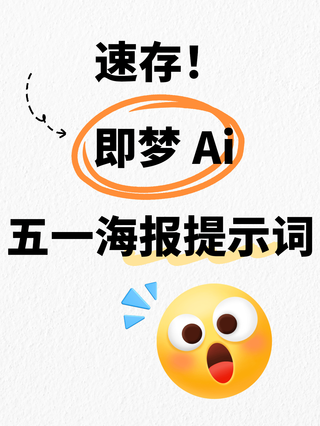 即梦AI！五一海报提示词分享！