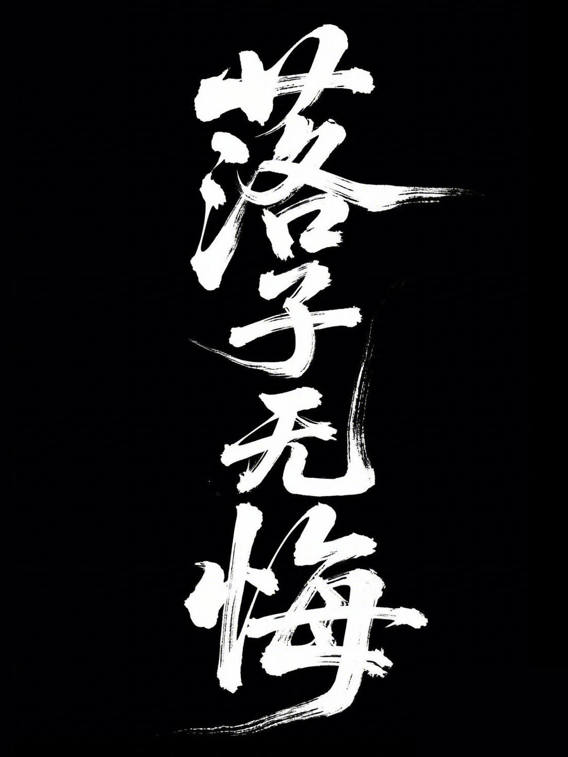 中国风字体分享01