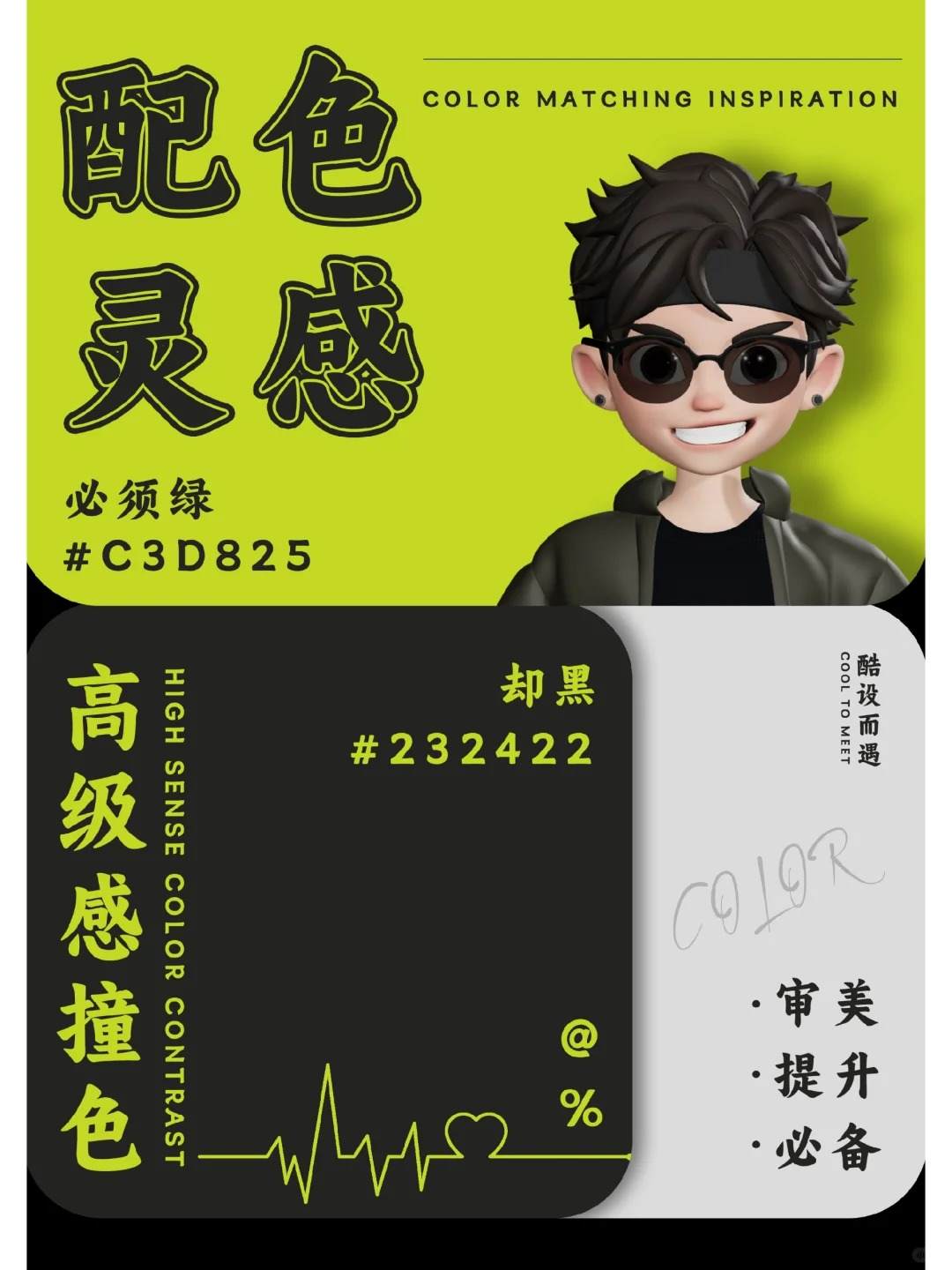 配色分享 | 高级感撞色—东北话版
