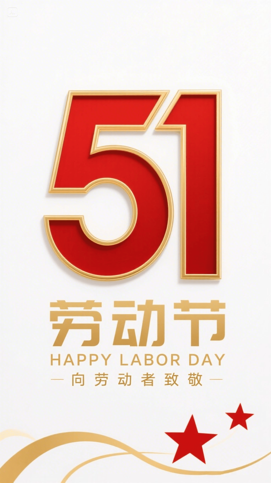 即梦AI！五一海报提示词分享！