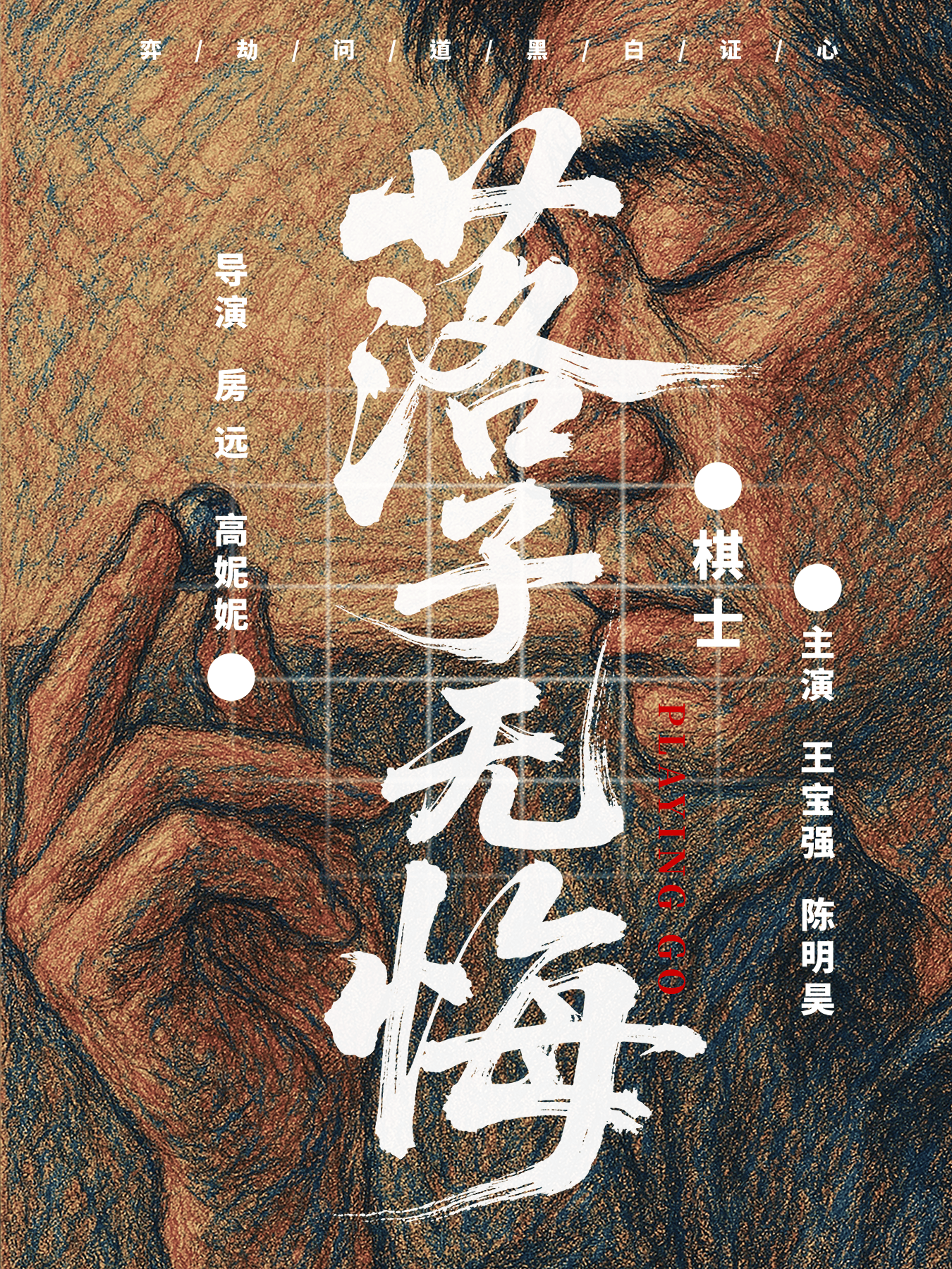 电视剧《棋士》海报设计
