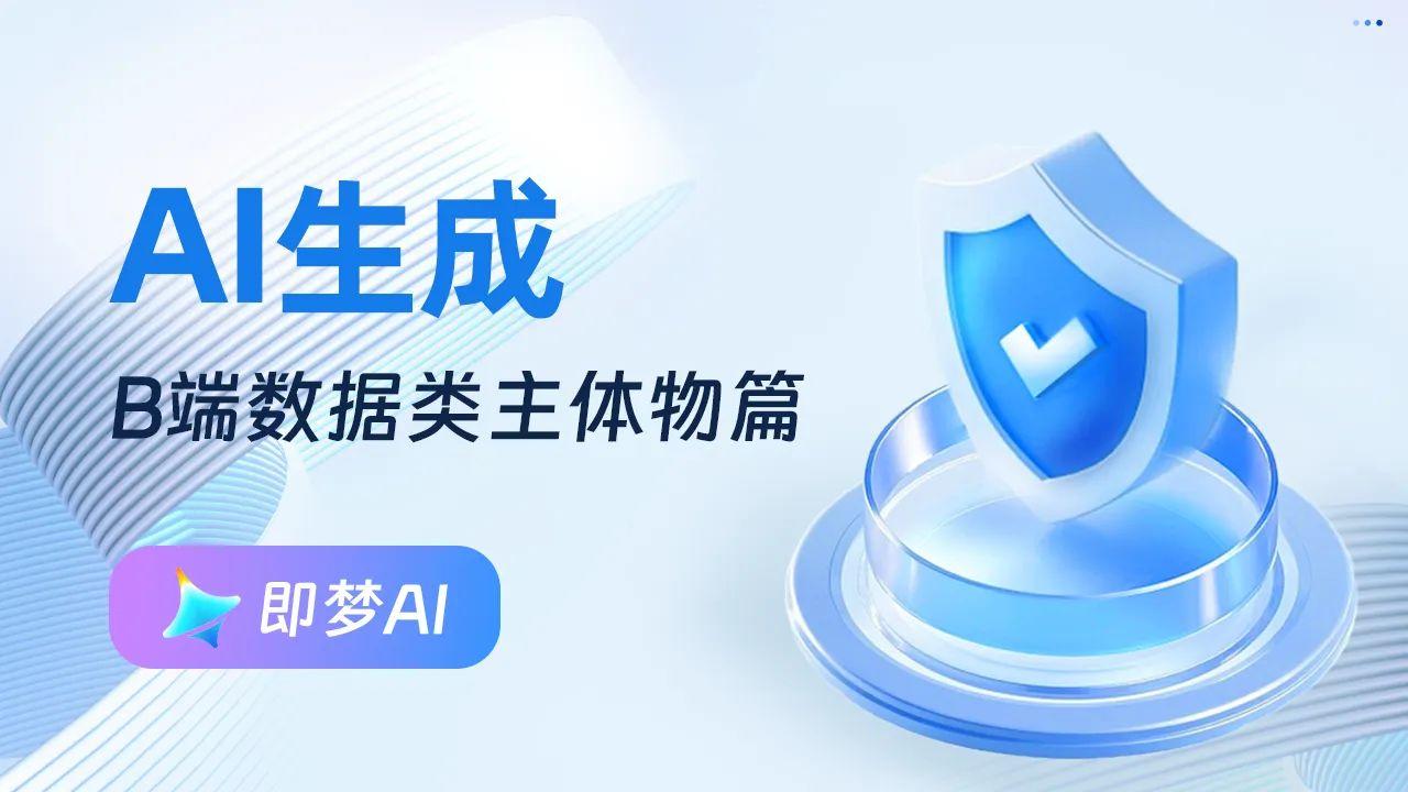B端视觉第2弹——AI工具「即梦」使用生成主体物和装饰