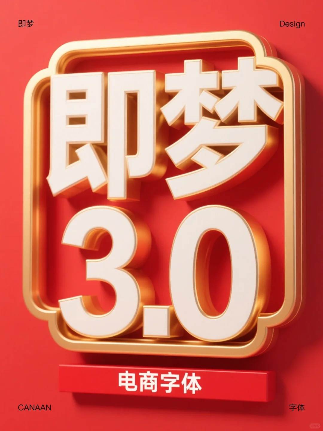 AI电商字体封神！即梦一键直出