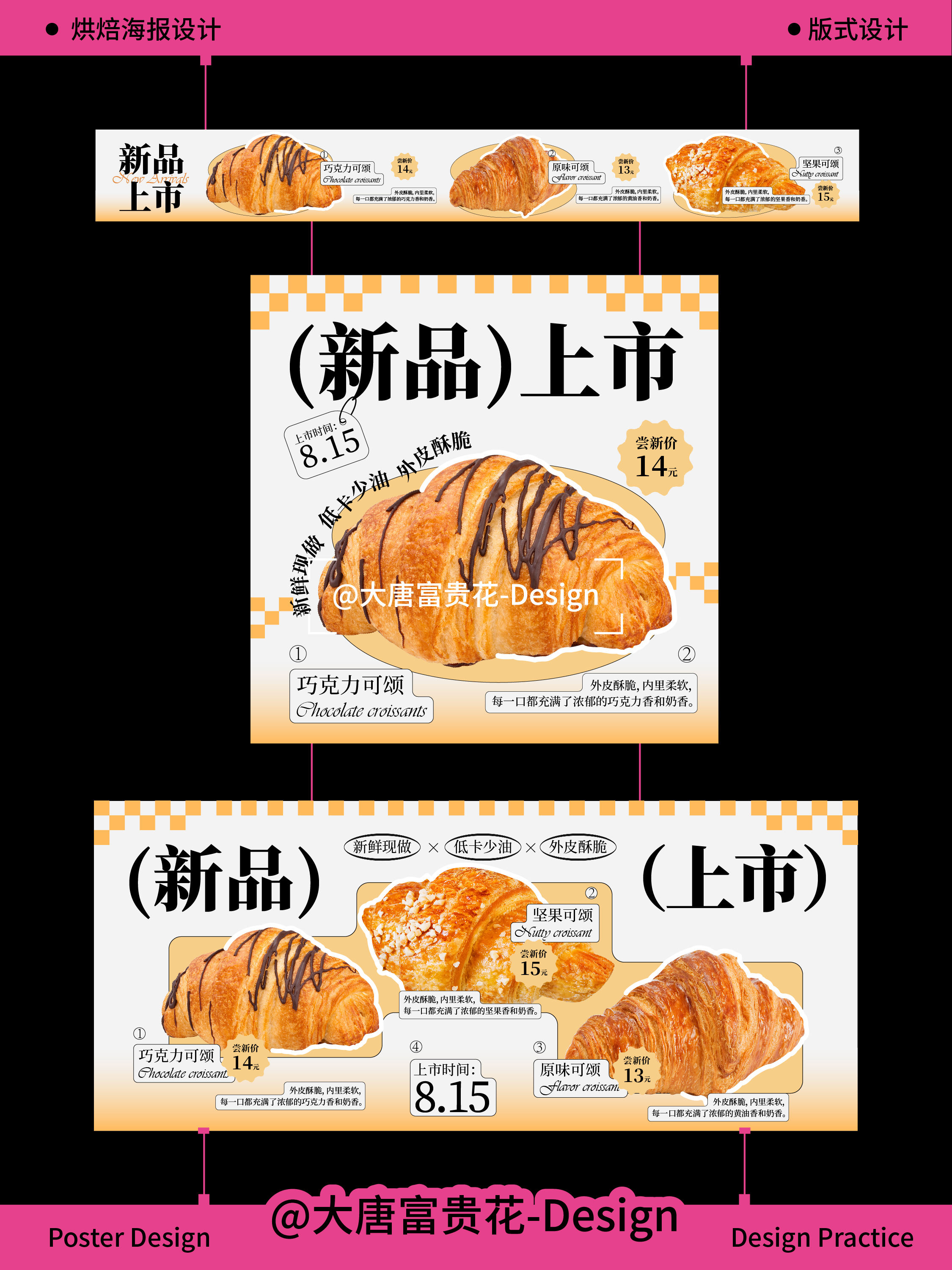烘焙海报 | 新品上市海报设计