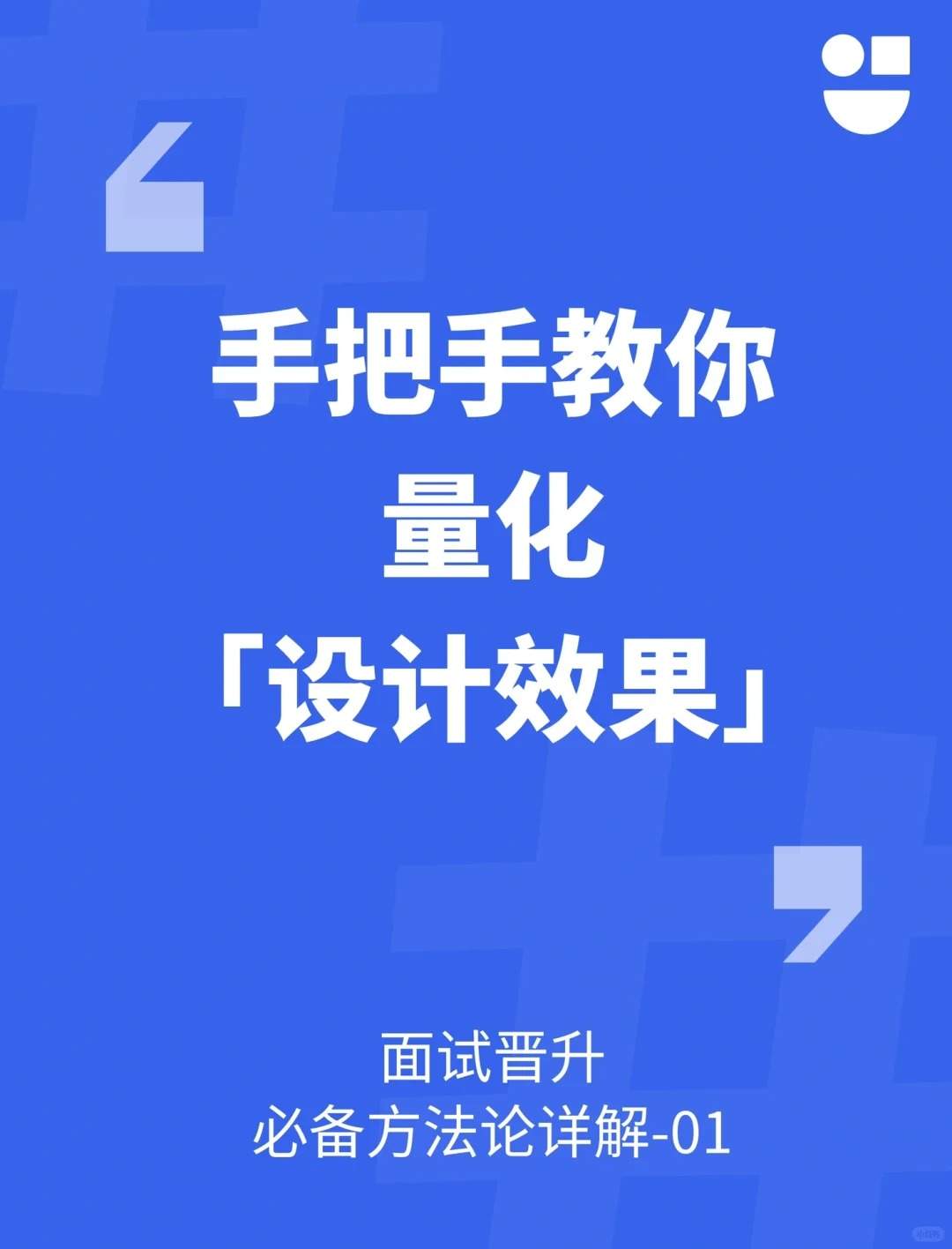 ?UX方法论-01 | 手把手教你量化「设计效果」