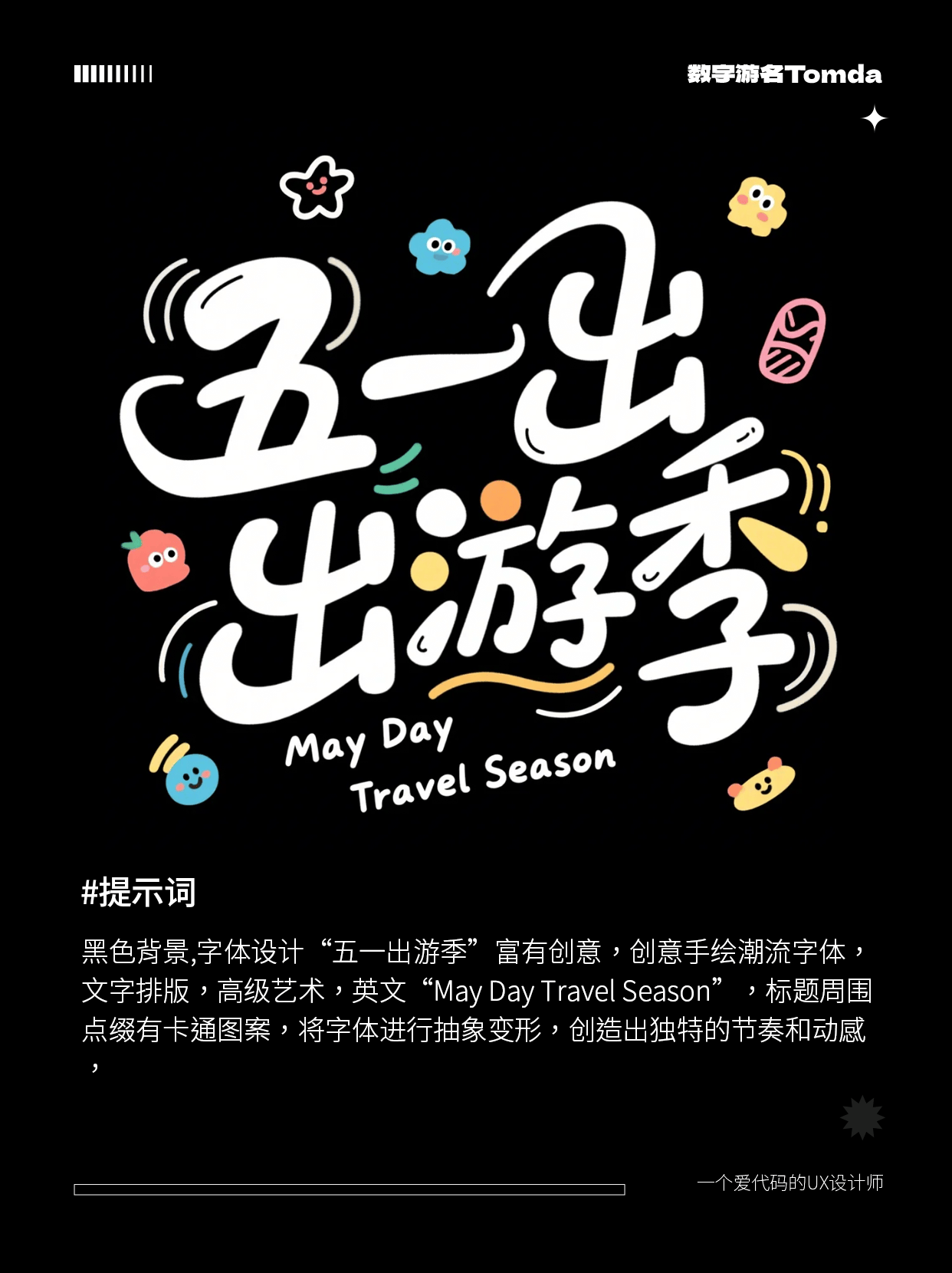 即梦3.0五一字体直出！第二波分享！