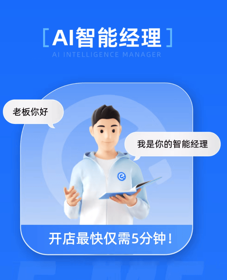 饿了么"AI入驻智能经理"上线，商家入驻5分钟极速开店