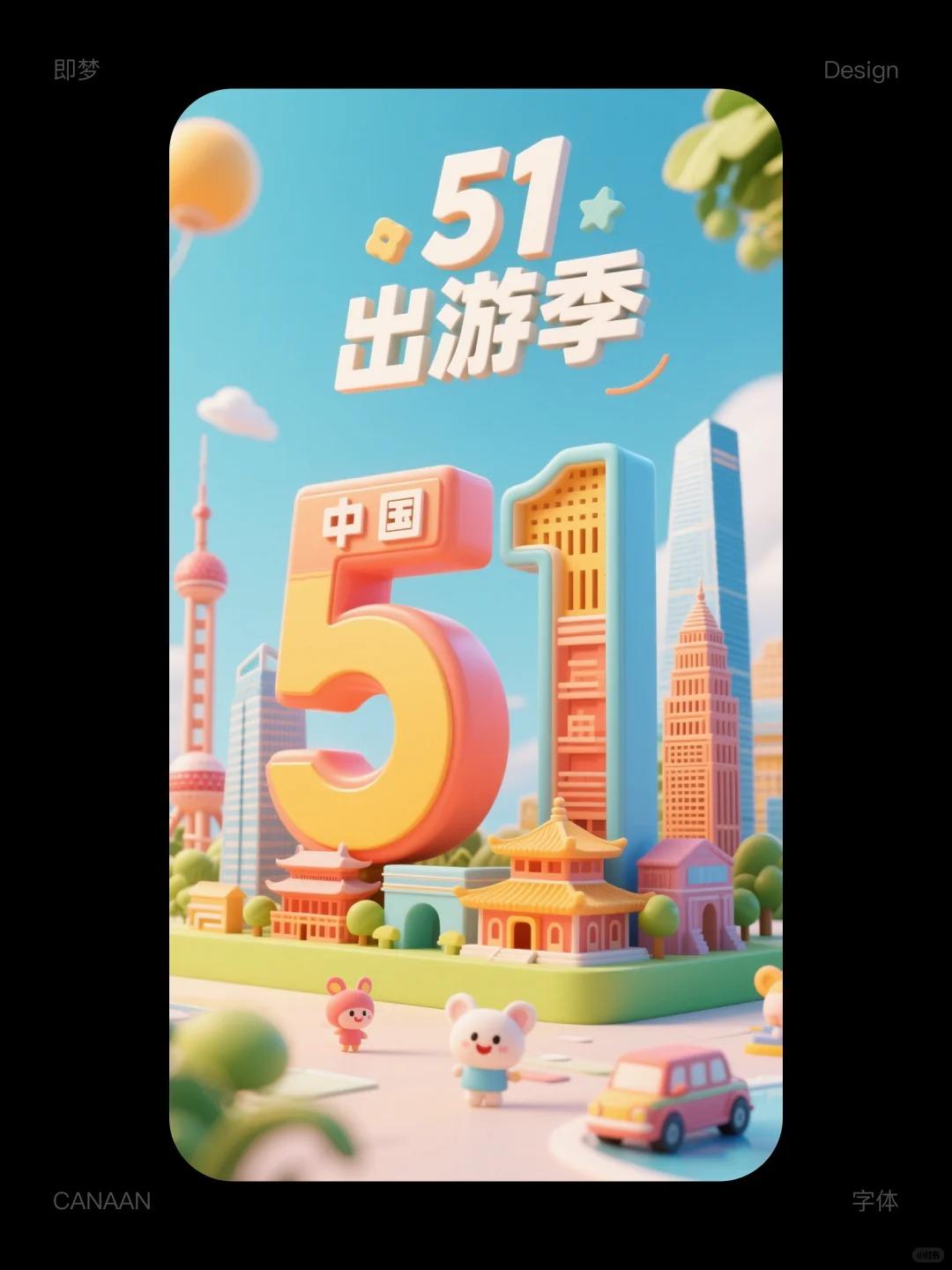 五一海报卡通风格海报，零基础分分钟搞定