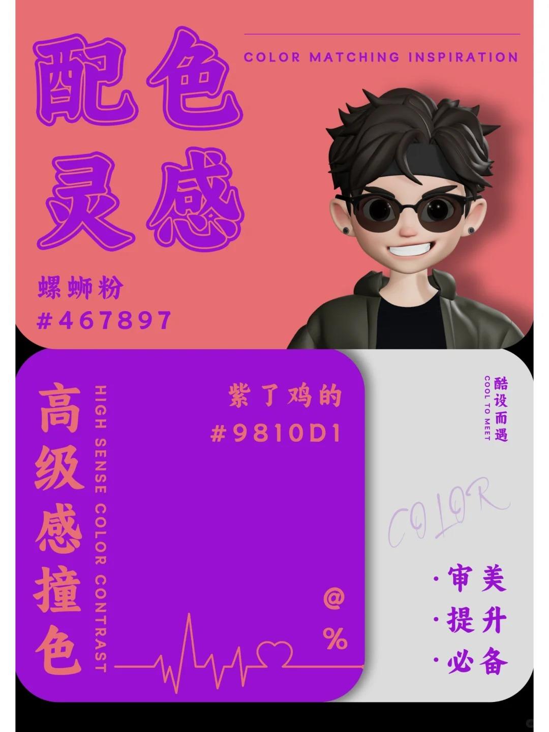 配色分享 | 高级感撞色—东北话版