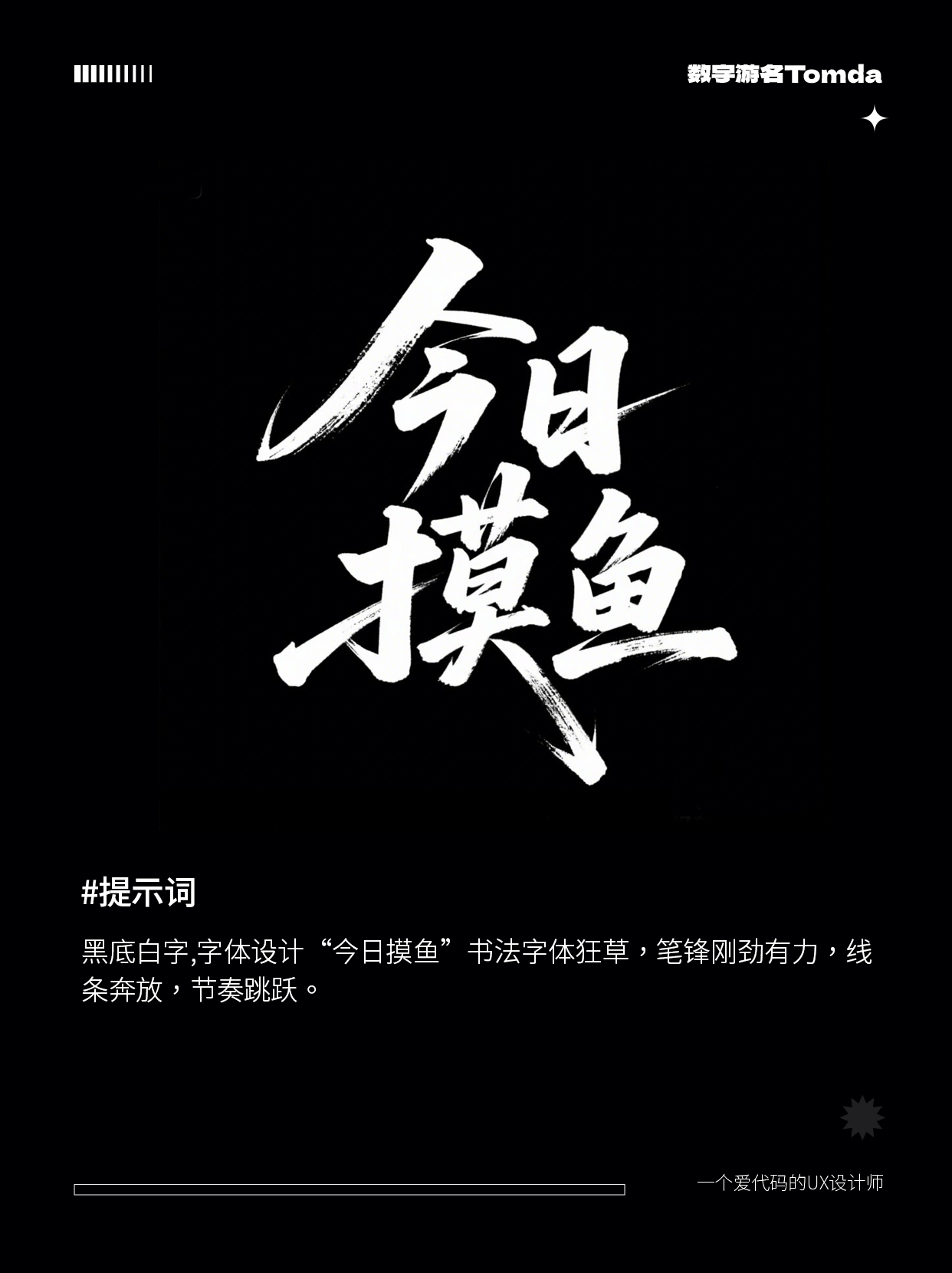 即梦3.0太强了！AI直出字体设计附提示词！