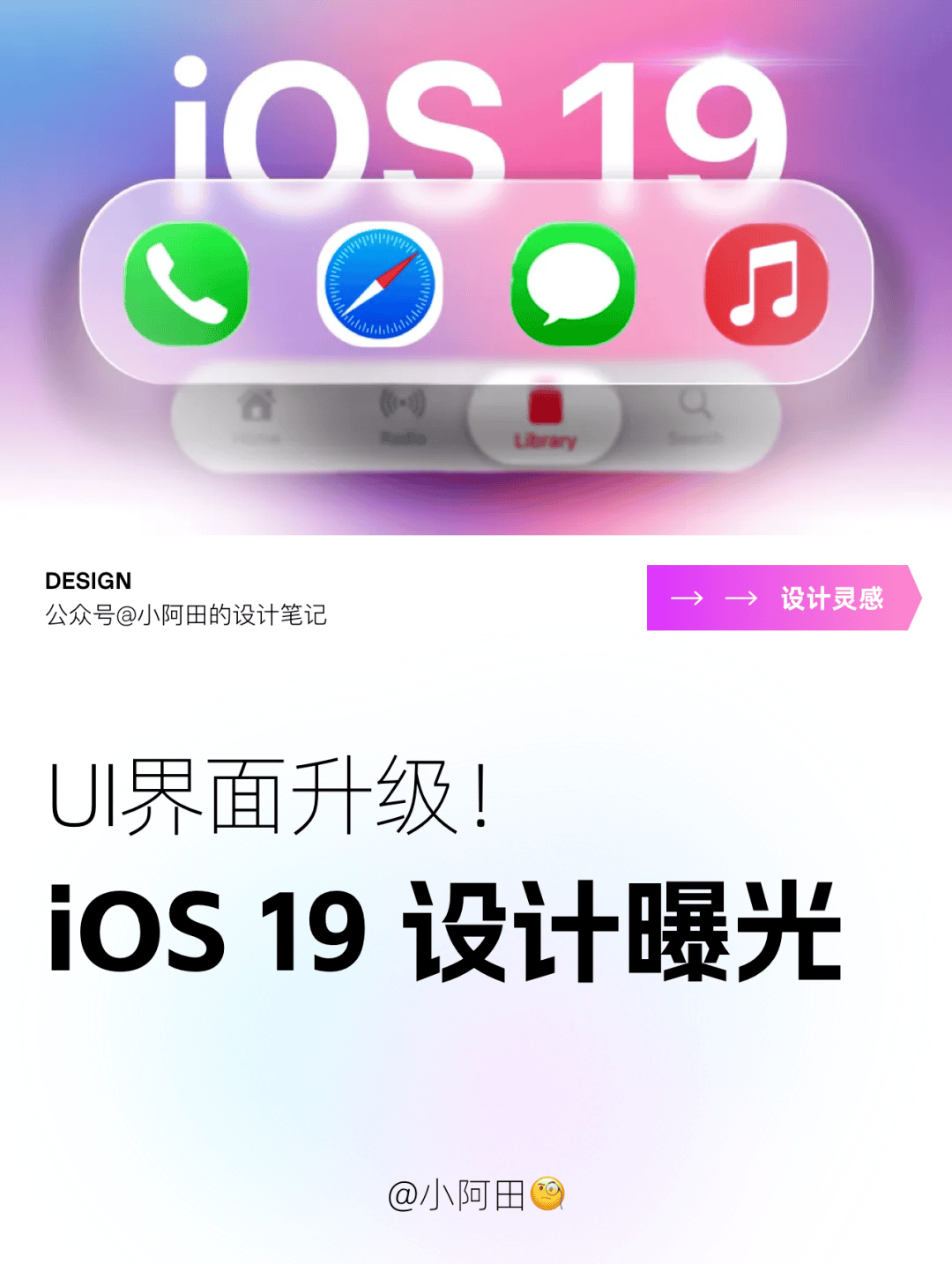 iOS 19界面全面改版！界面升级亮点全呈现～