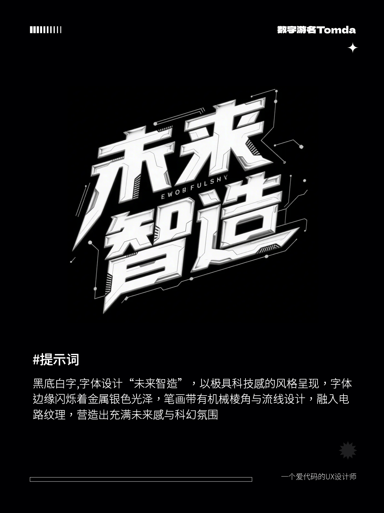 即梦3.0太强了！AI直出字体设计附提示词！