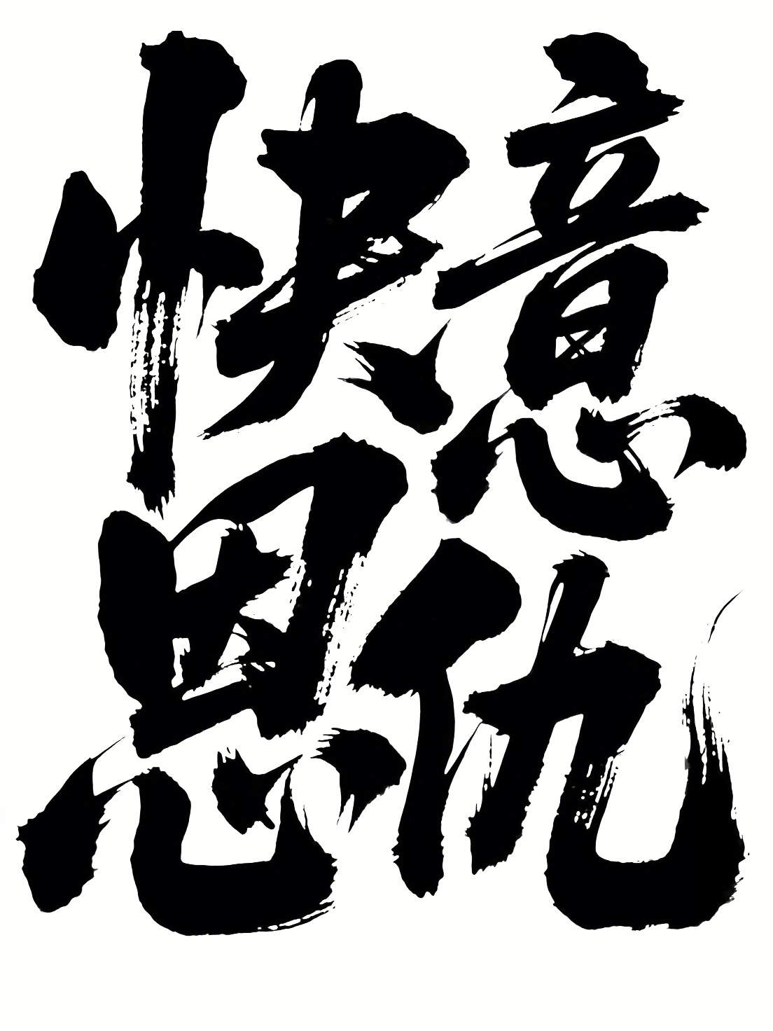 中国风字体分享01