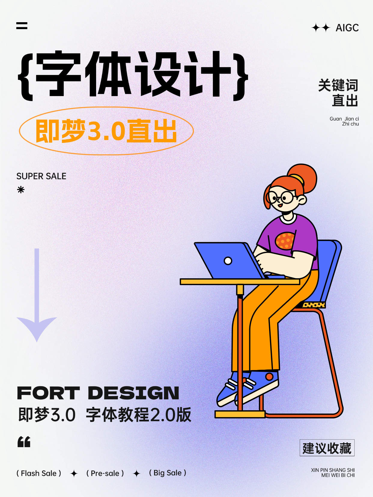即梦AI ｜ 字体设计 2.0版