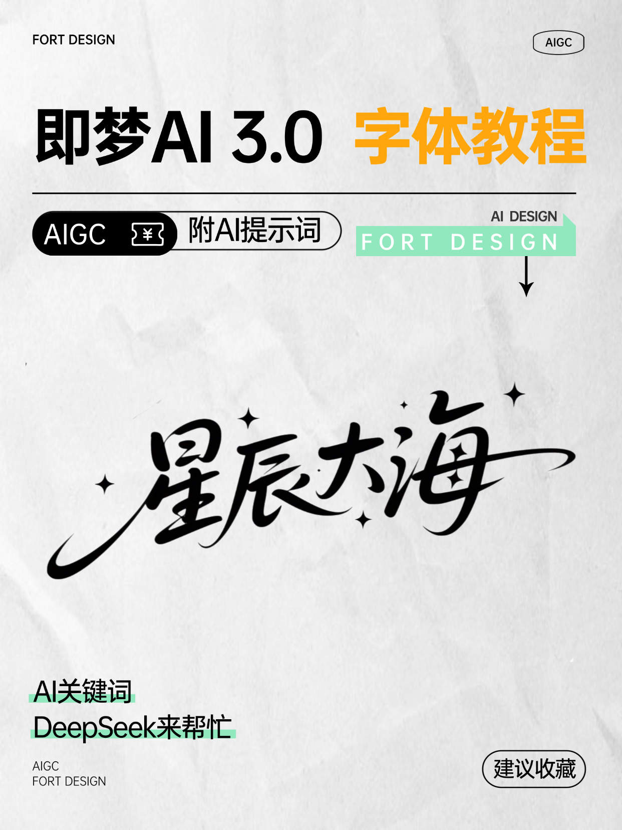 即梦AI ｜字体设计