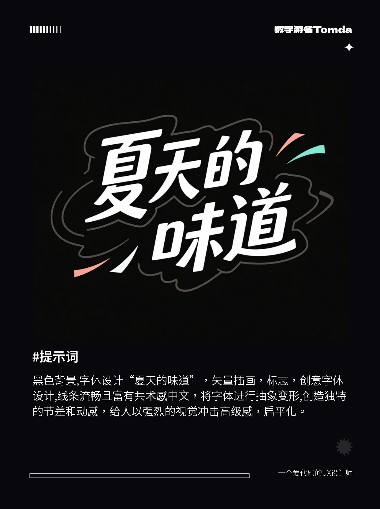 即梦3.0太强了！AI直出字体设计附提示词！